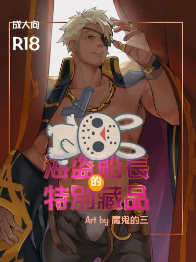 Captain Eugene's Favorite Toy - ของเล่นชิ้นโปรดของกัปตันยูจีน