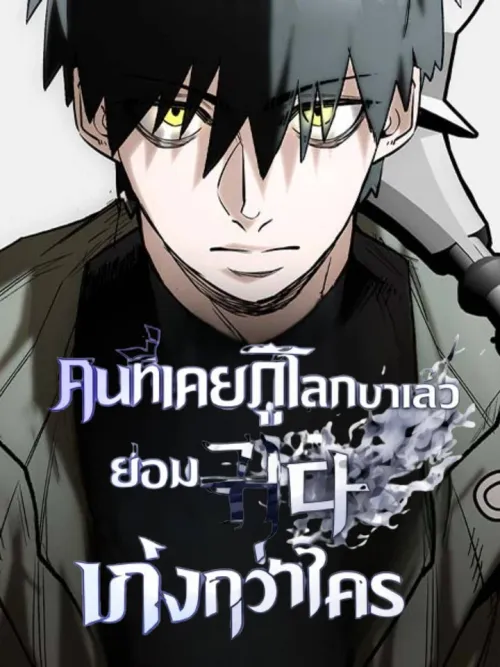 The One Who Has Saved the World Is Better at Saving It - คนที่เคยกู้โลกมาแล้ว ย่อมกู้ได้เก่งกว่าใคร