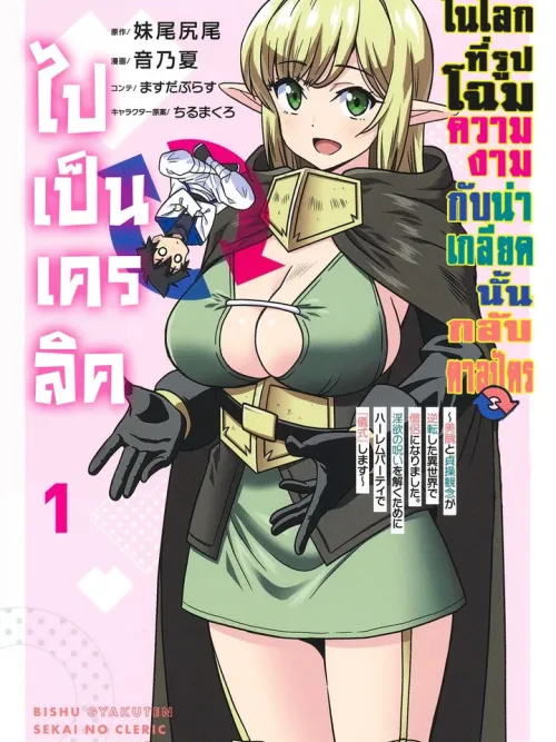 Cleric in a World Where Beauty and Ugliness are Reversed - ไปเป็นเครลิคในโลกที่รูปโฉมความงามกับน่าเกลียดนั้นกลับตาลปัตร