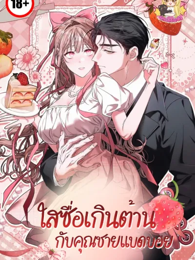 Irresistibly Innocent and the Bad Boy - ใสซื่อเกินต้านกับคุณชายแบดบอย