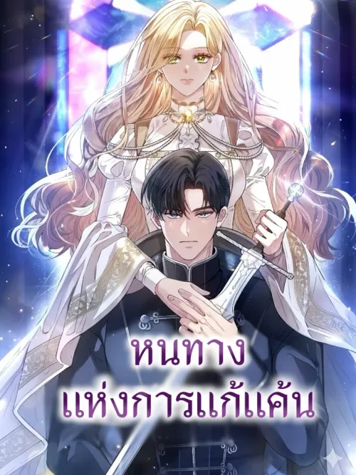 The Path of Revenge - หนทางแห่งการแก้แค้น