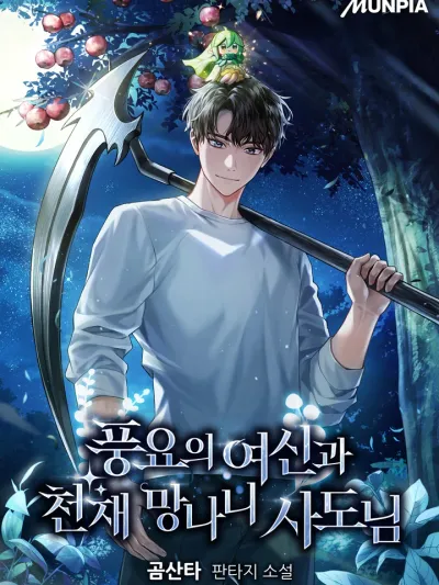 Goddess of Abundance and the Genius Rogue Apostle - เทพีแห่งความอุดมสมบูรณ์และอัครสาวกอันธพาลอัจฉริยะ