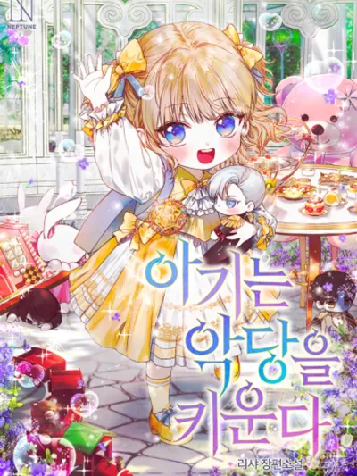 The Baby Raises the Villain - ยัยตัวเล็กกับภารกิจเลี้ยงตัวร้าย