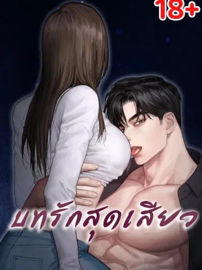 Ultimate Thrill Love Act - บทรักสุดเสียว