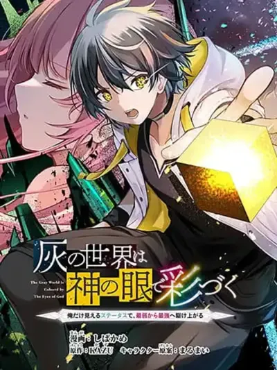 The Gray World is Colored by The Eyes of God - โลกสีเทาถูกระบายด้วยดวงตาของพระเจ้า