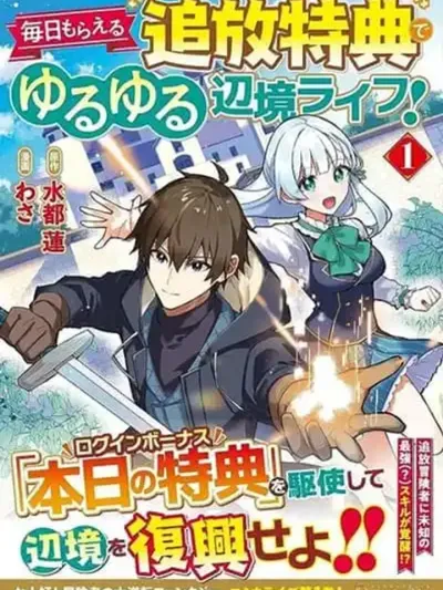 Mainichi Moraeru Tsuihou Tokuten de Yuruyuru Henkyou Life! - การใช้ชีวิตแบบสบายๆ ในพรมแดนด้วยสิทธิพิเศษจากการถูกขับไล่ที่ได้รับทุกวัน