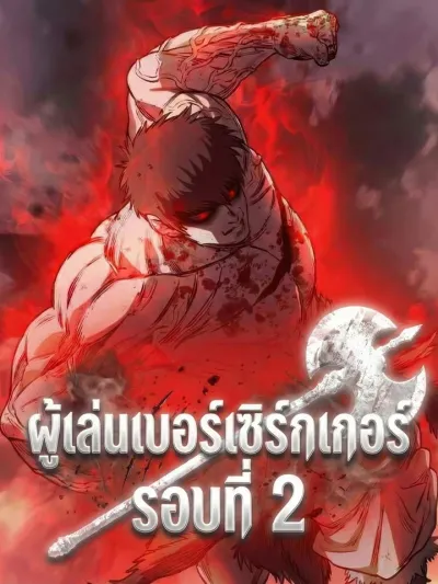 The Berserker's Second Playthrough - ผู้เล่นเบอร์เซิร์กเกอร์ รอบที่ 2
