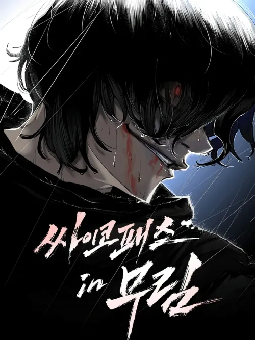 Murim Psychopath - จอมมารคลั่งแห่งยุทธภพ