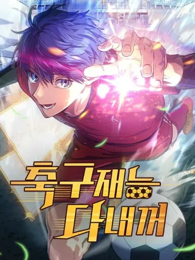 All Football Talents Are Mine - พรสวรรค์ฟุตบอลทั้งหมดเป็นของฉัน