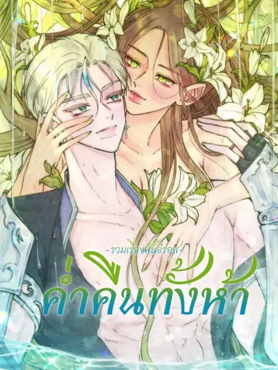 [Eros Short Stories] Five Nights - [เรื่องสั้นอีรอส] ห้าราตรี