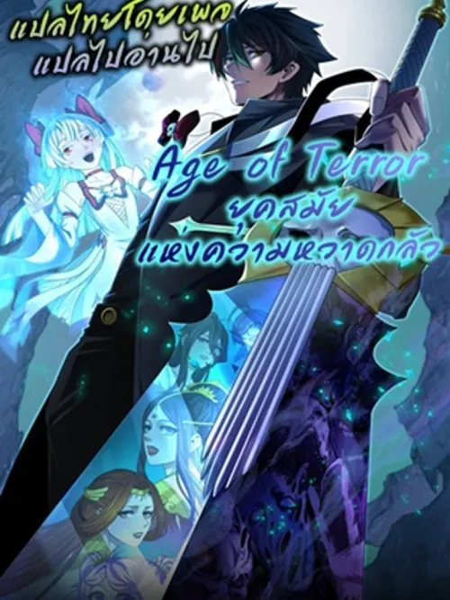 Age Of Terror - ยุคสมัยแห่งความหวาดกลัว