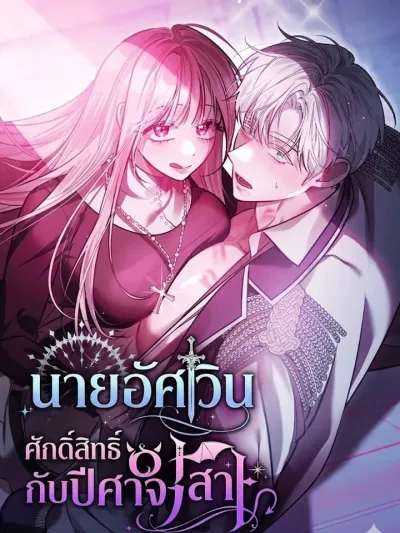 Holy Knight and the Demon Lady - นายอัศวินศักดิ์สิทธิ์กับปีศาจสาว