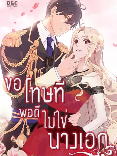 ขอโทษที พอดีไม่ใช่นางเอก