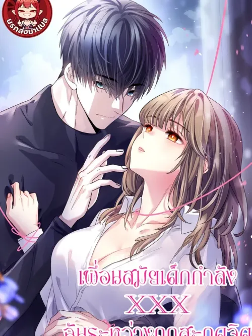 Childhood Friend Hypnosis - เพื่อนสมัยเด็กกำลังรักฉันระหว่างถูกสะกดจิต