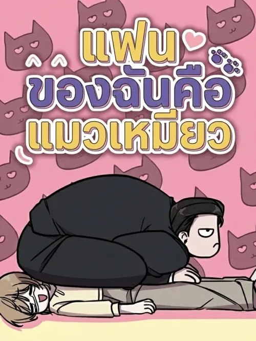 My Boyfriend is a Cat - แฟนของฉันคือแมวเหมียว