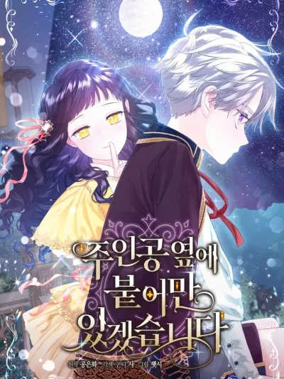 I Will Be Next to the Main Character - อยู่ข้างตัวเอกไว้ ไม่รักก็รอด!