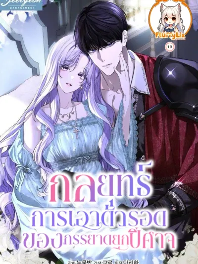 The Villain Duke's Wife's Survival Strategy - กลยุทธ์การเอาตัวรอดของภรรยาดยุกปีศาจ