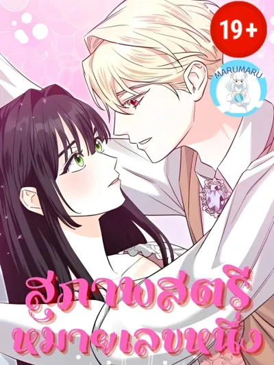 First Lady - สุภาพสตรีหมายเลขหนึ่ง