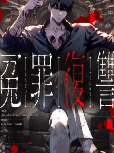 การล้างแค้นของผู้บริสุทธิ์ที่ถูกกล่าวหา