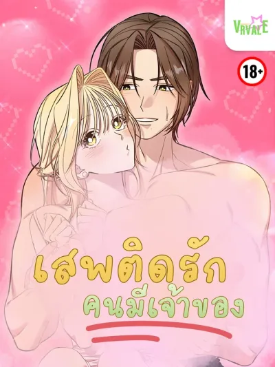 Married Woman Complex - เสพติดรักคนมีเจ้าของ