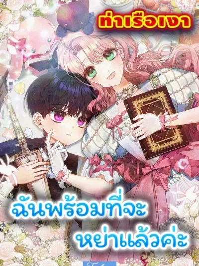 I'm Ready to Get Divorced - ฉันพร้อมที่จะหย่าแล้วค่ะ