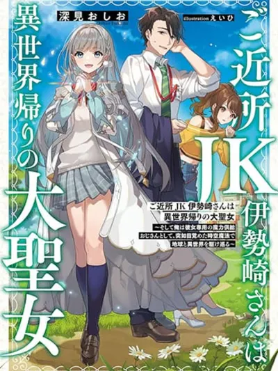 Gokinjo JK Isezaki-san wa Isekaigaeri no Daiseijo - เพื่อนบ้าน JK อิเซซากิซัง คือนักบุญผู้ยิ่งใหญ่ที่กลับมาจากต่างโลก