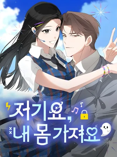 Hey, take my body - เอาร่างฉันไปเปล่งประกายเถอะ