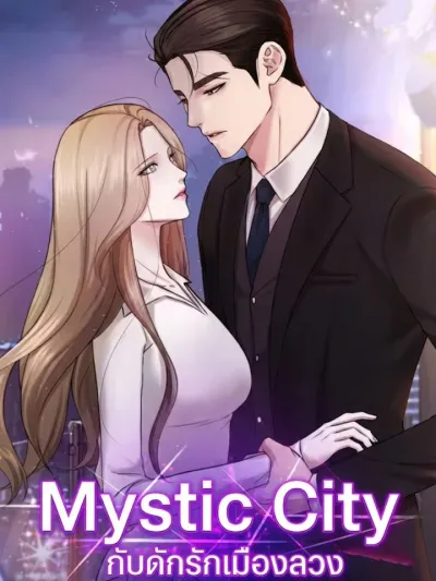 Mystic City - กับดักรักเมืองลวง