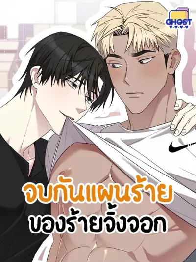 The End of the Fox's Evil Plan - จบกันแผนร้ายของร้ายจิ้งจอก