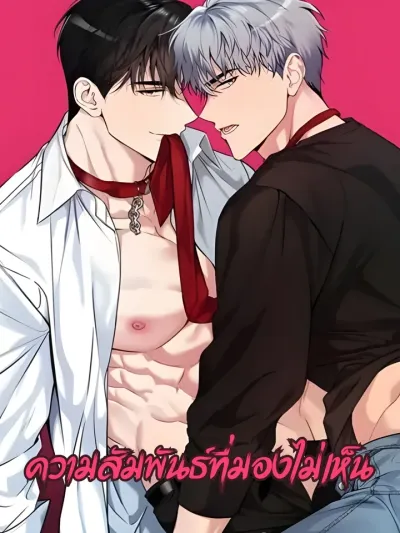 Invisible Relationship - ความสัมพันธ์ที่มองไม่เห็น