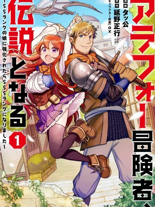 The 40-Year-Old Adventurer Becomes a Legend ~When He Was Buffed to SSS Rank by His SS Rank Daughter~ - นักผจญภัยวัยเลขสี่ก้าวสู่ตำนาน ~พอถูกลูกสาวแรงก์ SS บัฟพลังให้ ก็กลายเป็นแรงก์ SSS ไปซะแล้ว~