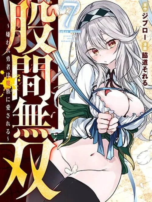 Unparallelled Groin ~The Hated Hero Is Loved By The Demons~ - กลางหว่างขาที่ไม่มีใครเทียบ ~ผู้กล้าที่ถูกเกลียดชังแต่ได้รับความรักจากเหล่าปีศาจ~