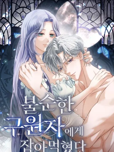 Eaten by an Impure Savior - พันธนาการรักผู้กอบกู้เปื้อนมลทิน