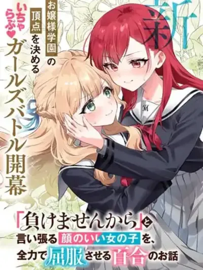 Makemasen kara to Iiharu Kao no Ii Onnanoko wo, Zenryoku de Kuppuku Saseru Yuri no Ohanashi - เรื่องยูริที่เอาชนะสาวหน้าสวยที่ไม่ยอมแพ้
