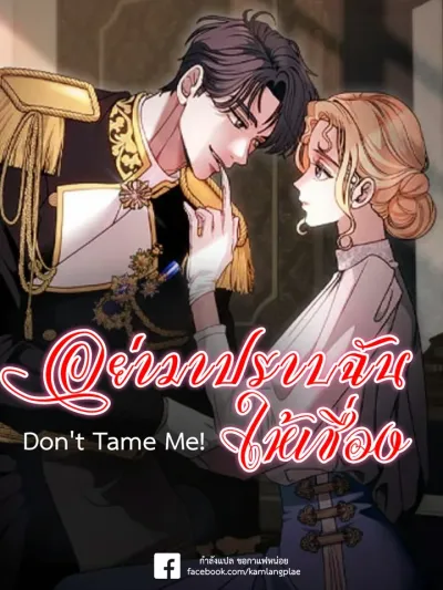 Don't Tame it Carelessly! - อย่ามาปราบฉันให้เชื่อง