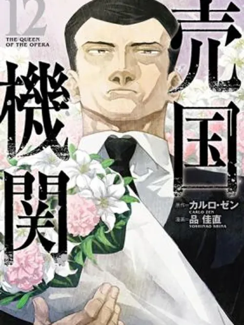 The Queen of the Opera - องค์กรขายชาติ