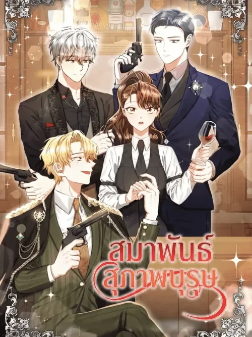 Gentlemen's Alliance - สมาพันธ์สุภาพบุรุษ