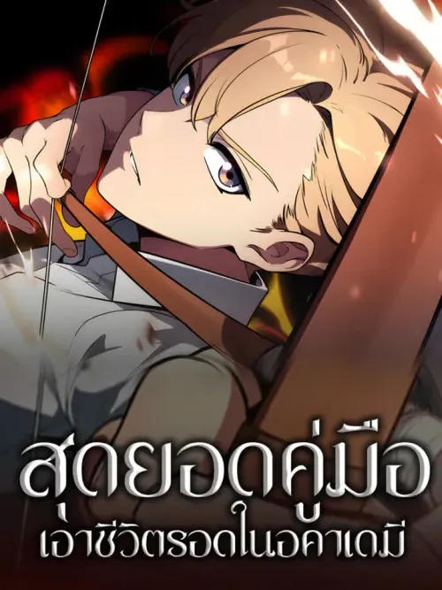 The Extra's Academy Survival Guide - สุดยอดคู่มือเอาชีวิตรอดในอะคาเดมี