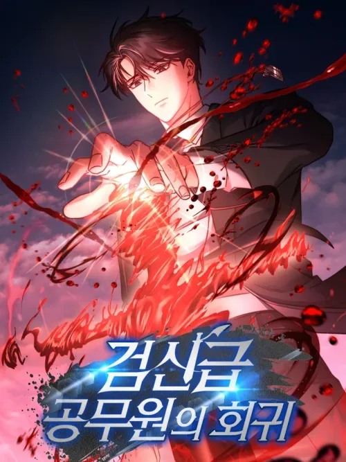 The Return of the Official Sword God - การหวนคืนของเทพดาบข้าราชการ