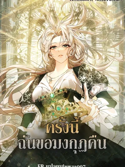 ครั้งนี้ ฉันขอมงกุฏคืน