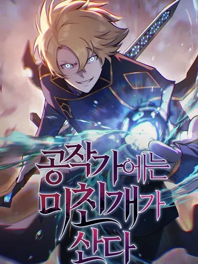 หมาบ้าแห่งคฤหาสน์ดยุก