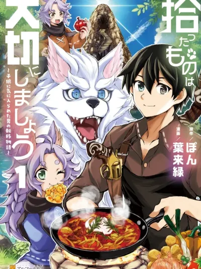 ชีวิตใหม่ในต่างโลกกับครอบครัวขนฟู : เมื่อผมช่วยลูกหมาป่าจนได้ย้ายโลกมาเลี้ยงแฝดเผ่าหูสัตว์สุดแกร่ง!