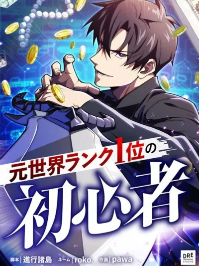 The Beginner, Formerly Ranked Number One in the World