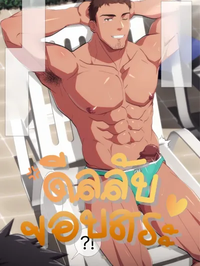 ดีลลับขอบสระ?!