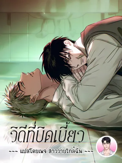 วิถีที่บิดเบี้ยว Orbit of the Crooked 삐딱의 궤도