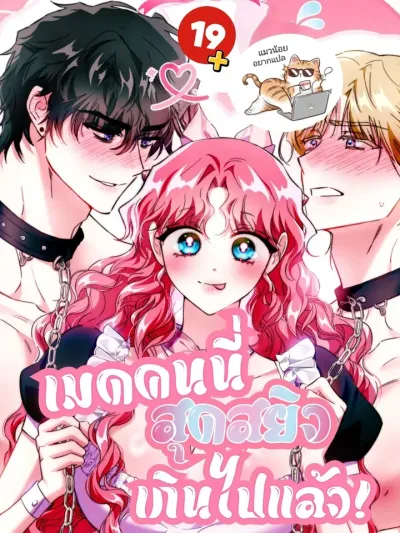  เมดคนนี่สุดสยิวเกินไปแล้ว! 메이드가 너무해!