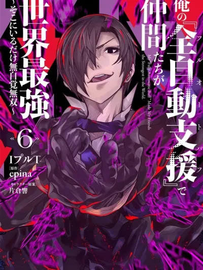 ด้วยฟูลออโต้บัฟของฉันพวกพ้องจึงกลายเป็นผู้แข็งแกร่งที่สุดในโลก  ~แค่อยู่เฉยๆก็ไร้เทียมทานโดยไม่รู้ตัว~