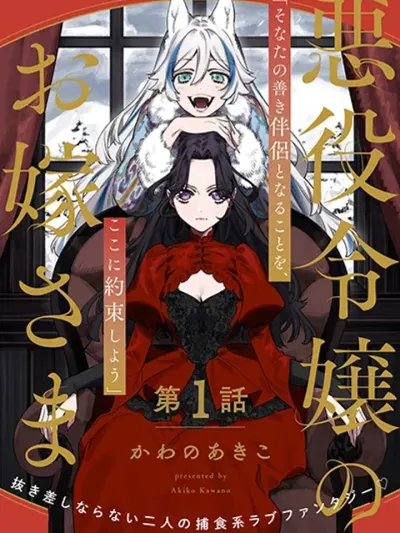 Akuyaku Reijou no Oyome-sama