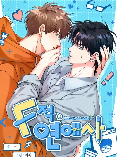 เรียนได้รัก รักได้ F - Love, Graded F