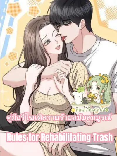 คู่มือรีไซเคิลวายร้ายฉบับสมบูรณ์ [Rules for Rehabilitating Trash]